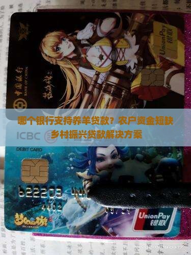 哪个银行支持养羊贷款
