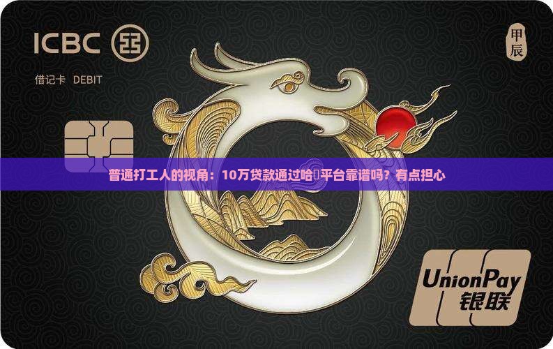 哈啰平台贷款安全保障吗