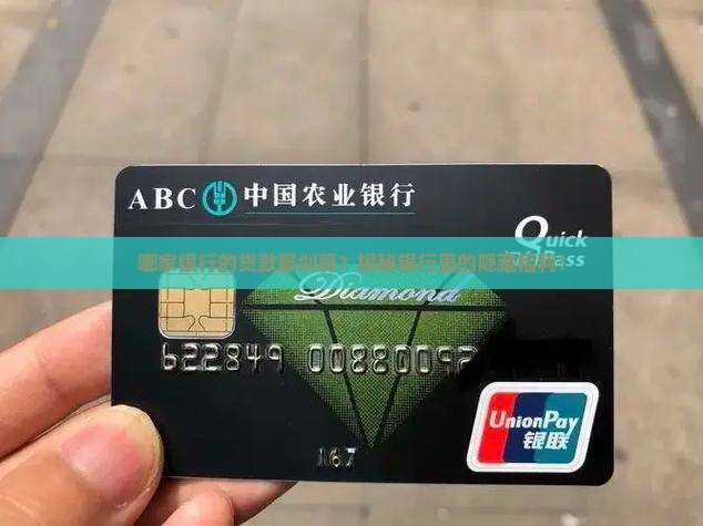 各银行划算的贷款