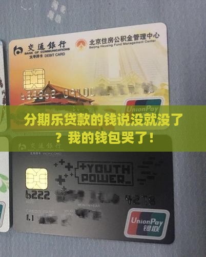 分期乐贷款钱消失
