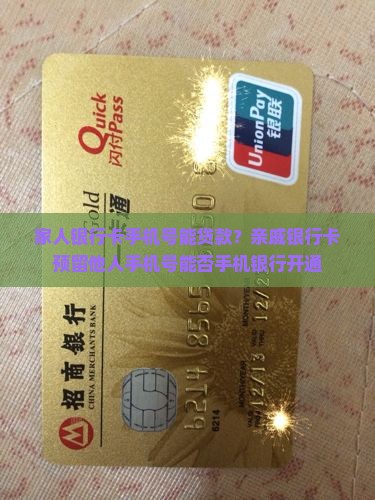 家人银行卡手机号能贷款