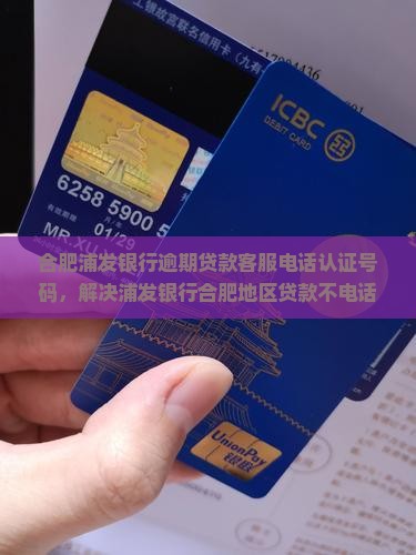 合肥浦发银行贷款不电话