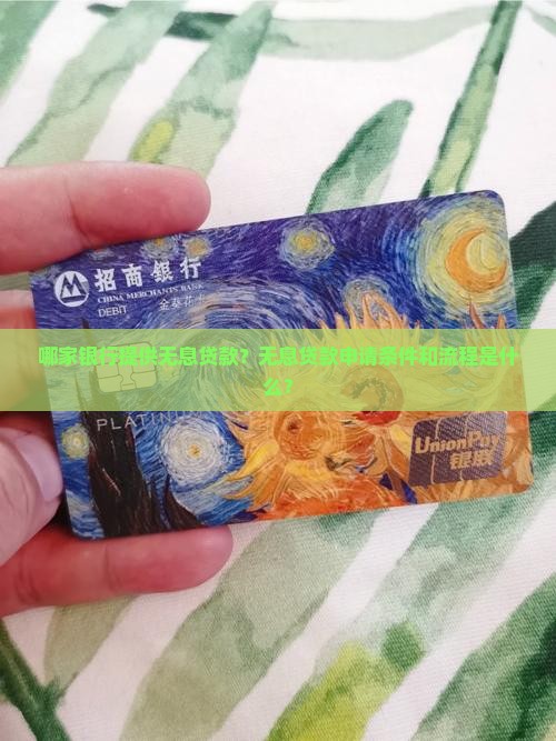 哪个银行有无息贷款
