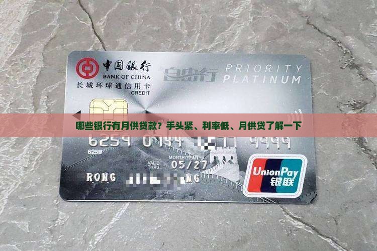 哪些银行有月供贷款