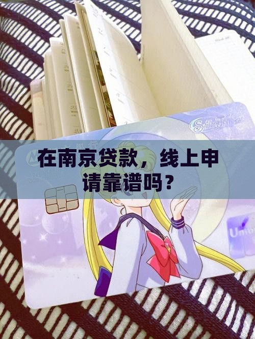 南京银行贷款线上申请