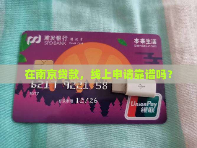南京银行贷款线上申请