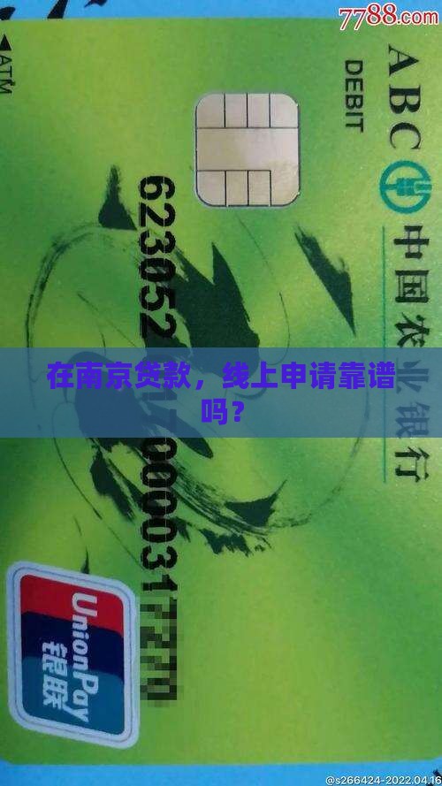 南京银行贷款线上申请