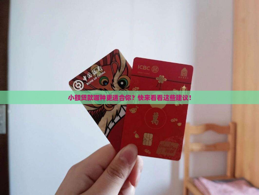 小额贷款哪种合适