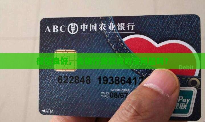 征信良到银行能贷款吗
