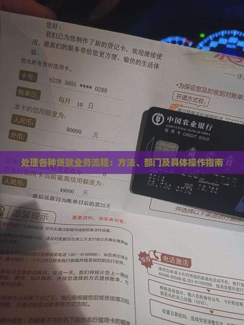 处理各种贷款业务流程