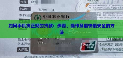 如何手机贷正规的贷款 如何手机贷正规的贷款