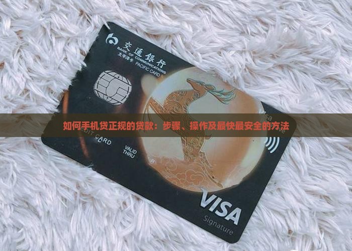 如何手机贷正规的贷款 如何手机贷正规的贷款