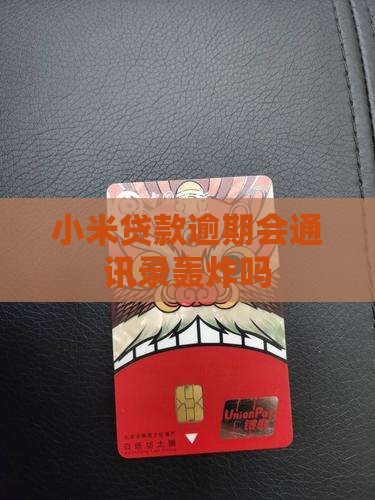 小米贷款逾期会轰炸吗