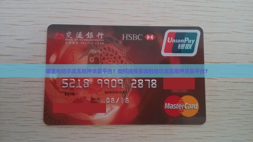 哈尔滨无抵押贷款平台