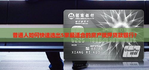 哪些银行抵押贷款好做