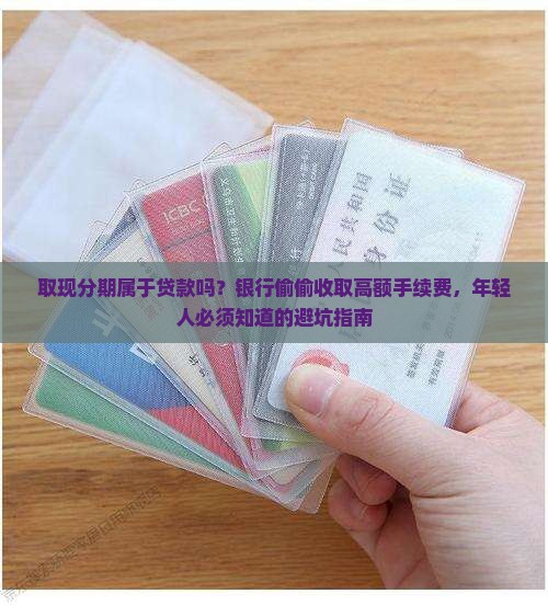 取现分期属于贷款吗