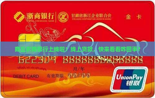 商丘农商银行线上贷款