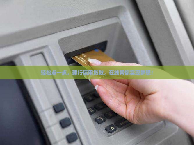 在线建行信用贷款