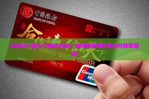 平安银行整天打电话贷款