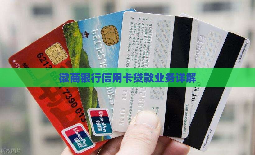 徽商信用卡衍生贷款