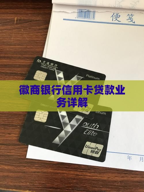 徽商信用卡衍生贷款