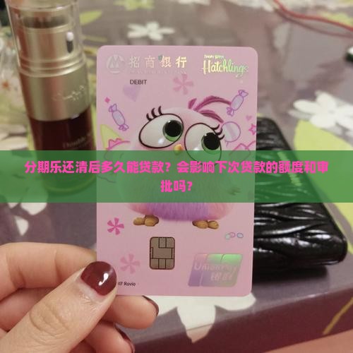 分期乐还清多久能贷款