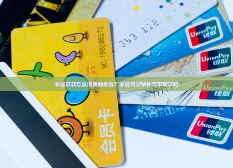 家庭贷款怎么消费