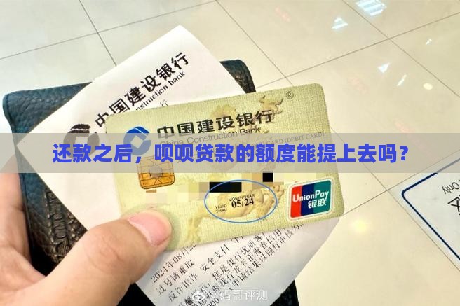 呗呗贷款还款后怎么提额