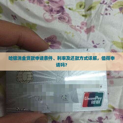 哈银消金贷款怎么样啊