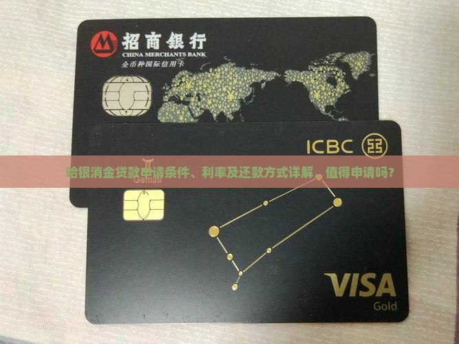 哈银消金贷款怎么样啊