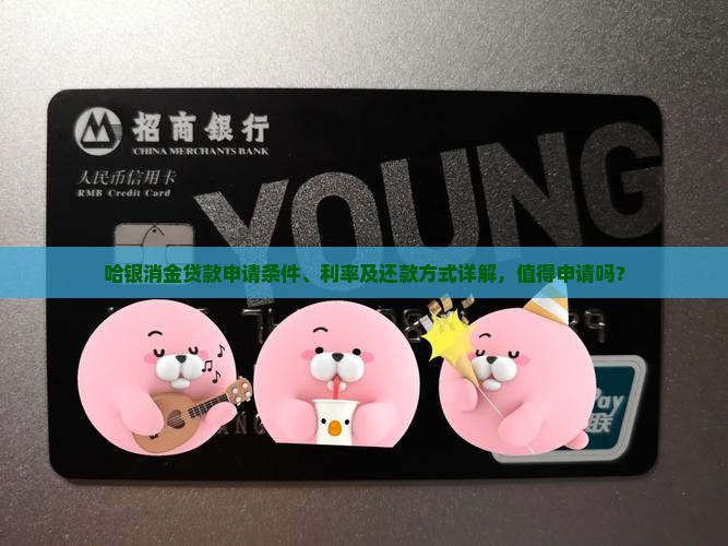 哈银消金贷款怎么样啊