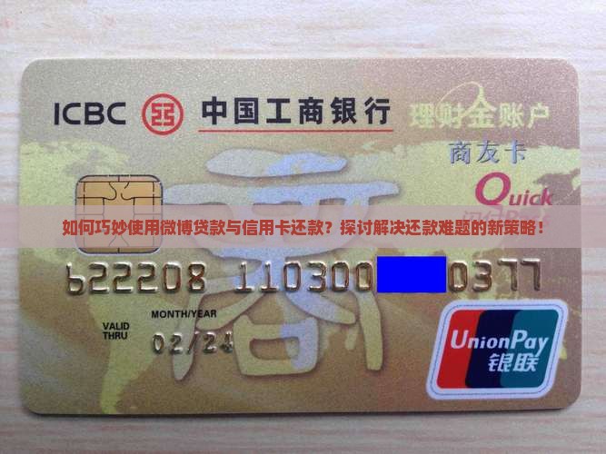 微博贷款用信用卡怎么还