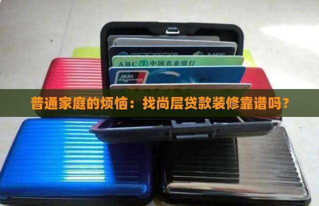 尚层贷款装修公司
