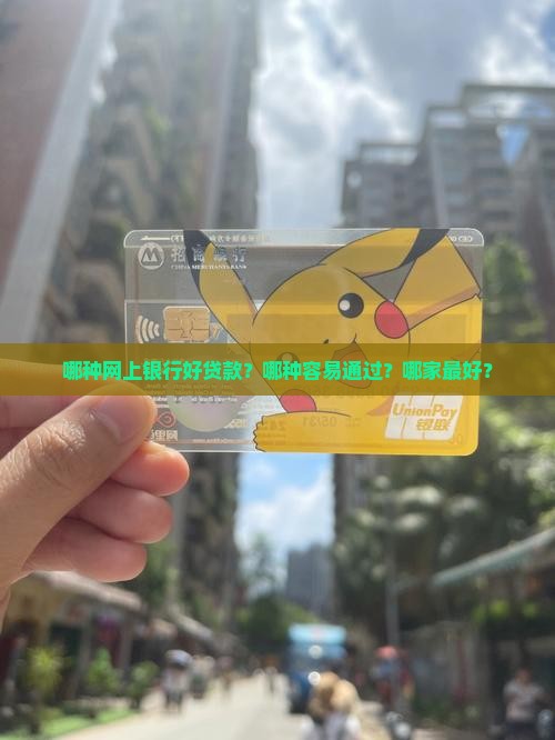 哪种网上银行好贷款