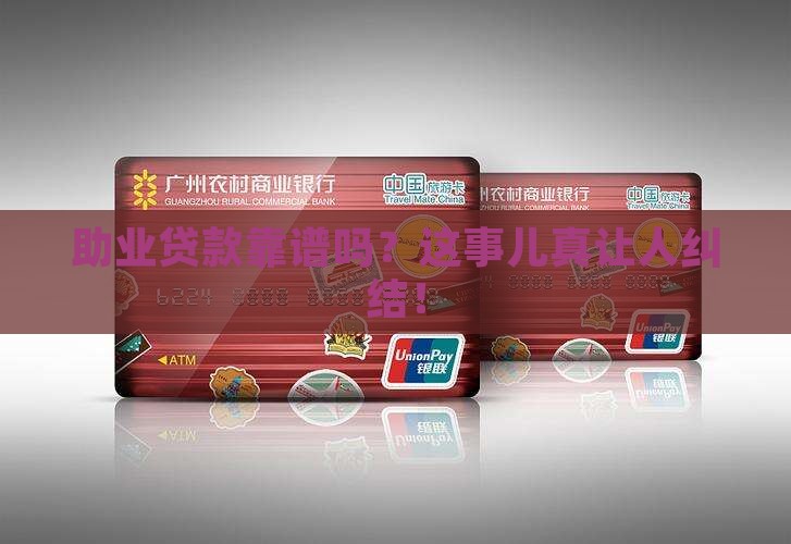助业贷款真的平台可靠吗