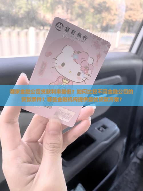 哪家金融公司贷款低