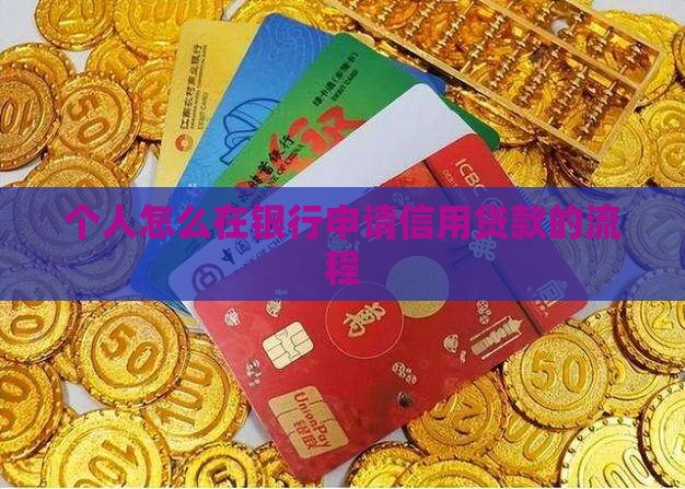 小银行申请信用贷款流程