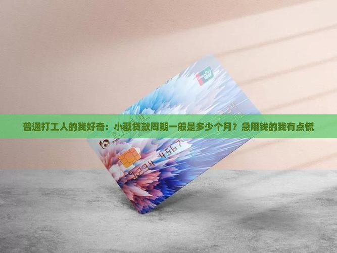 小额贷款经济周期是多久