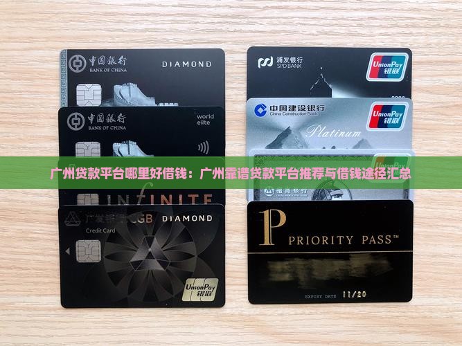 广州贷款平台哪里好借钱