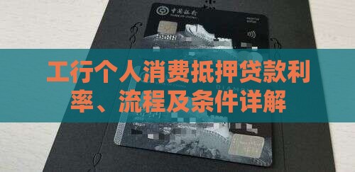 工行个人消费抵押贷款