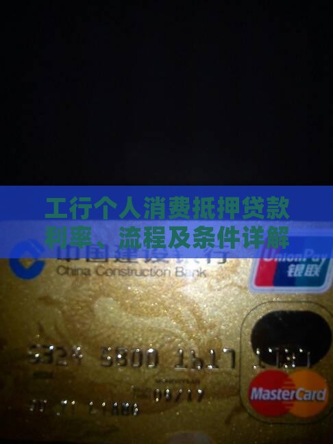 工行个人消费抵押贷款