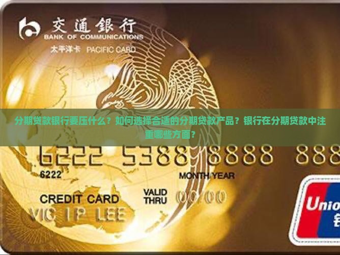 分期贷款银行要压什么