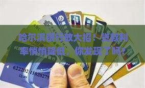 哈尔滨银行贷款降息