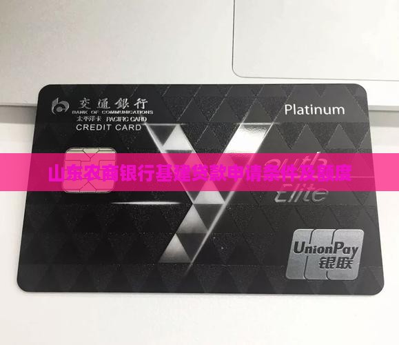 山东农商银行基建贷款