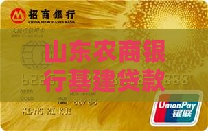 山东农商银行基建贷款