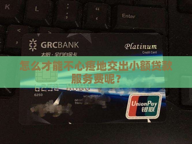 小额贷款服务费如何划扣