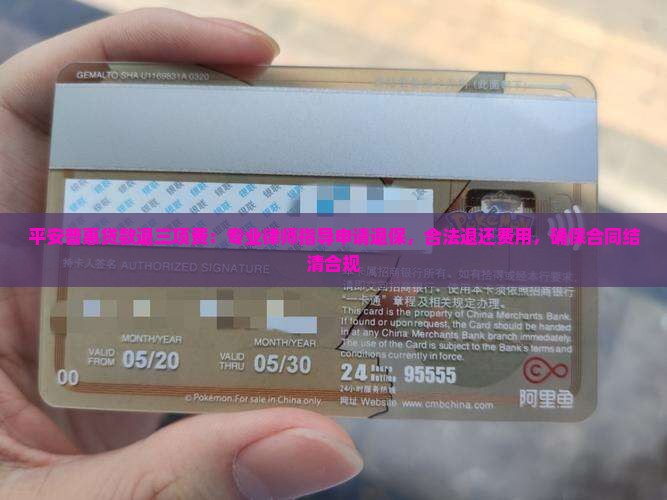 平安普惠贷款退三项费