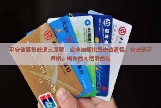 平安普惠贷款退三项费