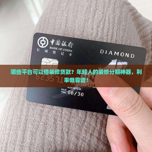哪些平台可以借装修贷款