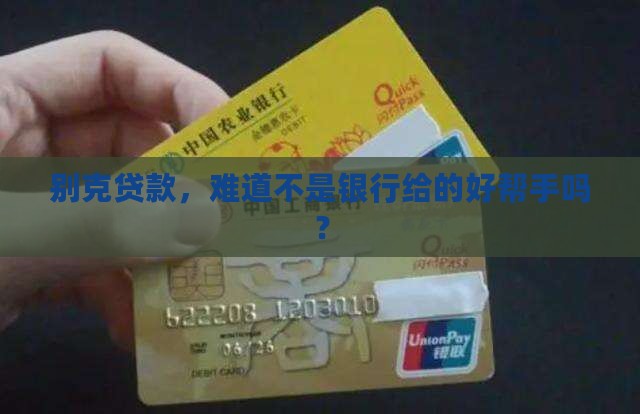 别克贷款是银行贷款么嘛
